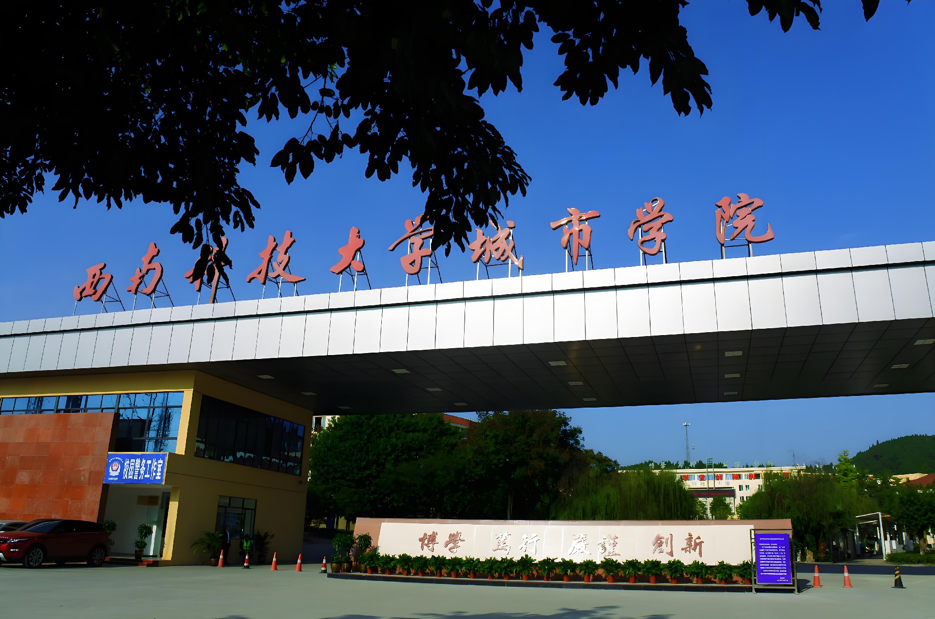 西南科技大学都会学院