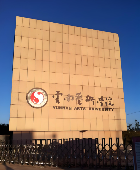 云南艺术学院