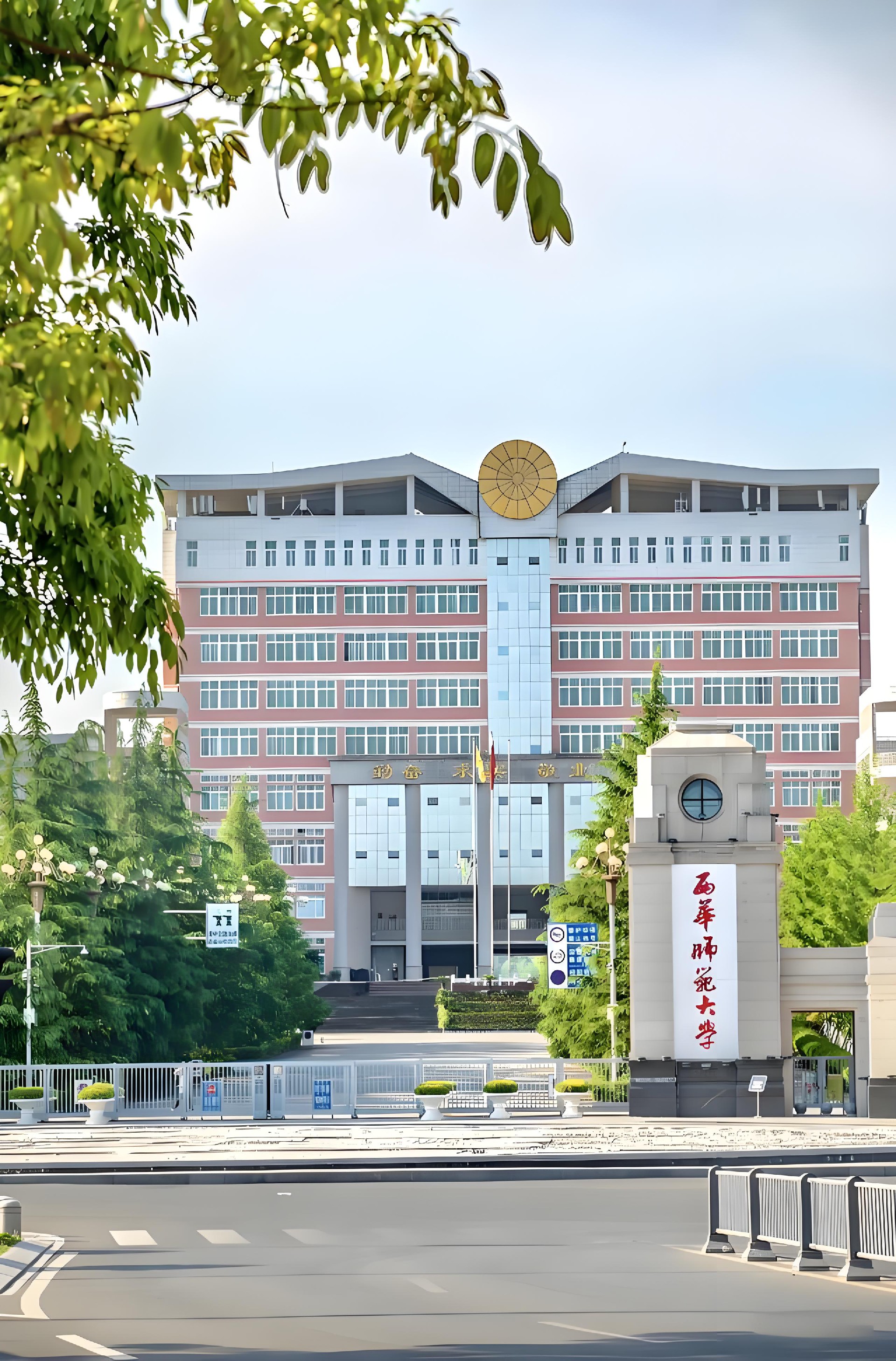 西华师范大学