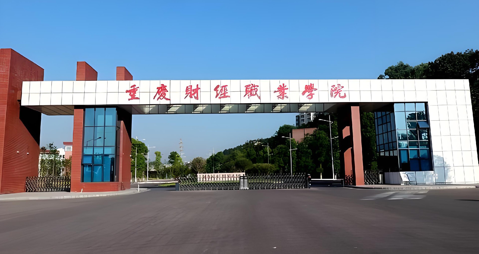 重庆财经职业学院