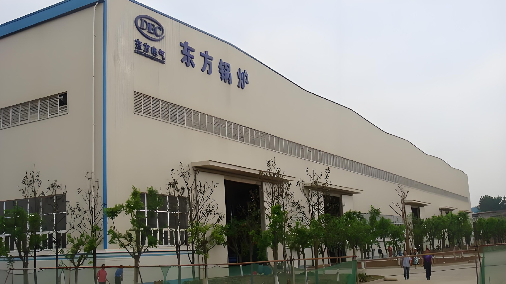 东方电气集团东方锅炉股份有限公司