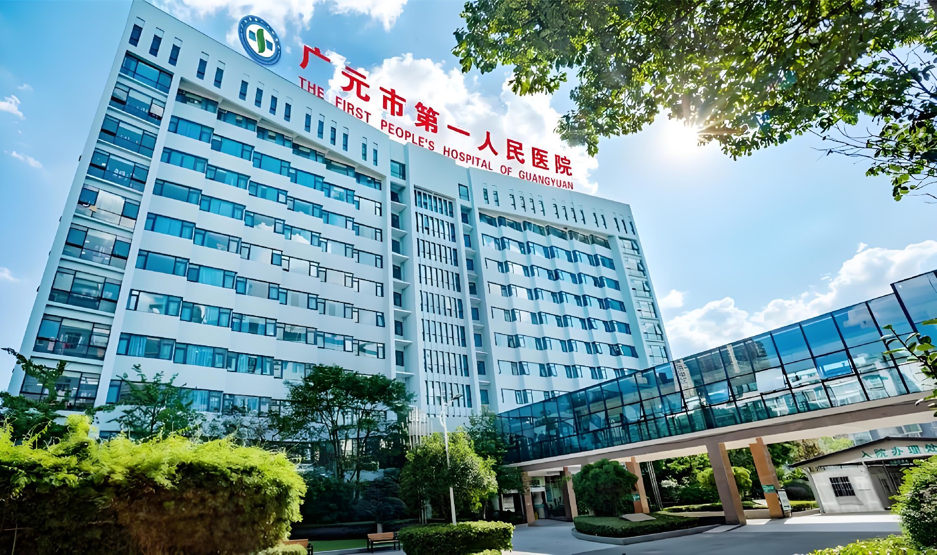 广元市第一人民医院