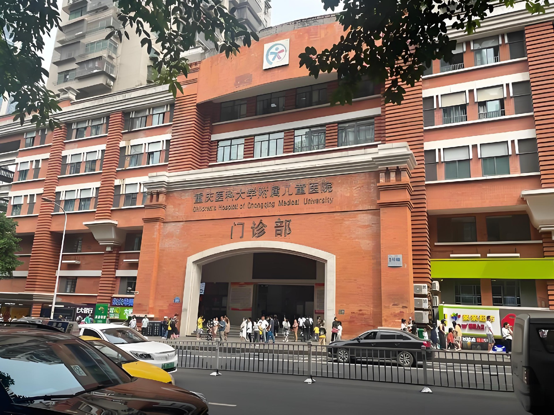 重庆医科大学隶属儿童医院