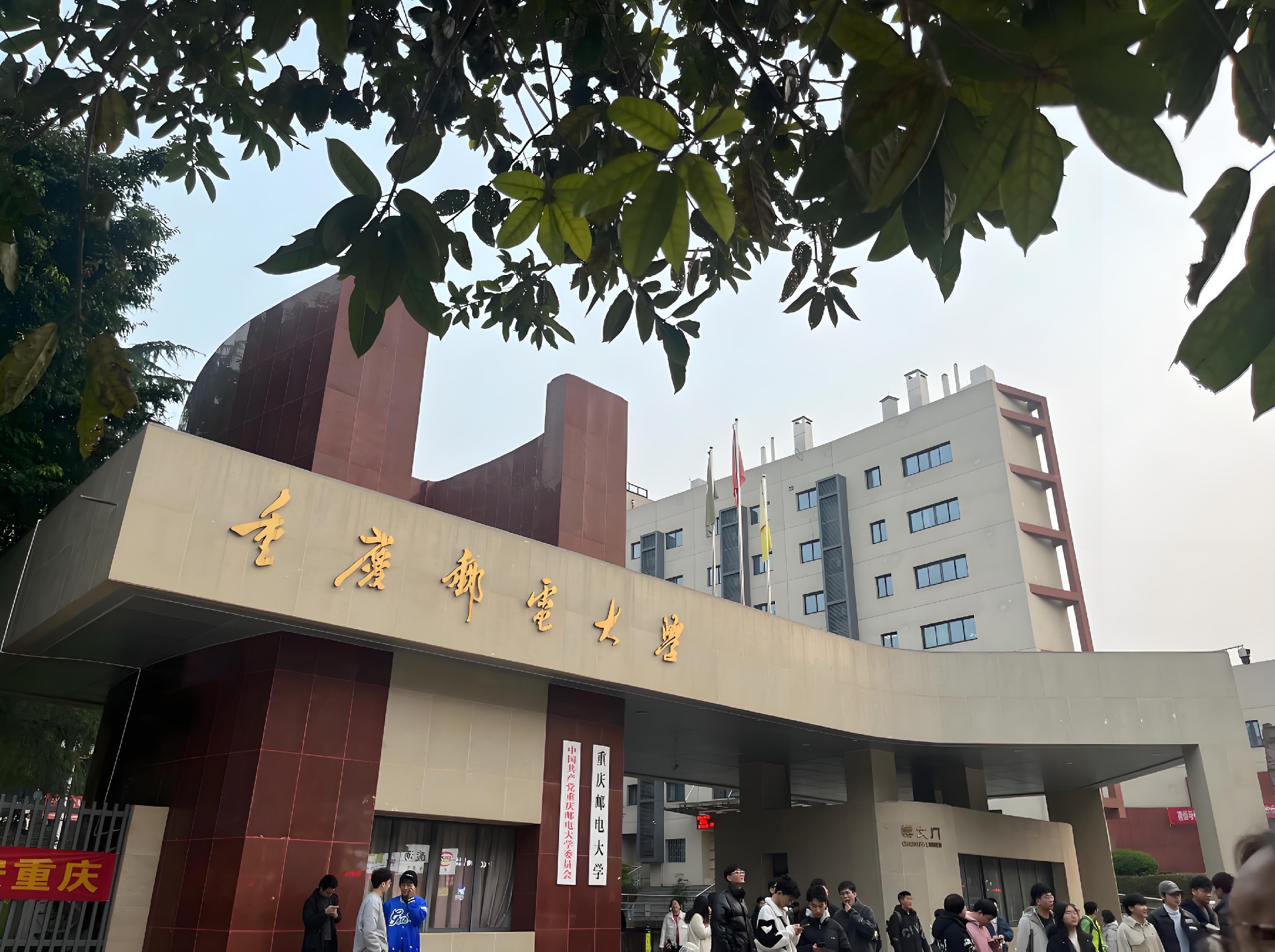 重庆邮电大学